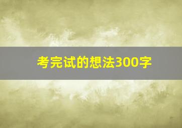 考完试的想法300字