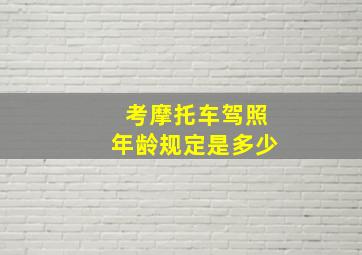 考摩托车驾照年龄规定是多少