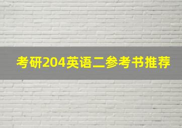 考研204英语二参考书推荐