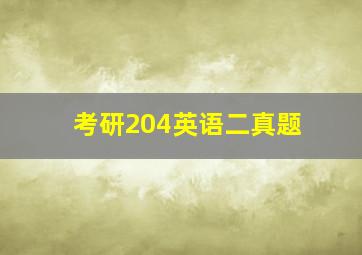 考研204英语二真题