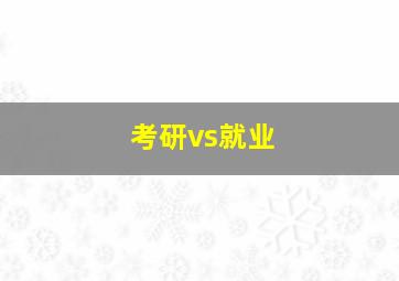 考研vs就业