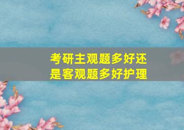 考研主观题多好还是客观题多好护理