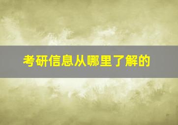 考研信息从哪里了解的