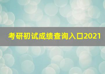 考研初试成绩查询入口2021