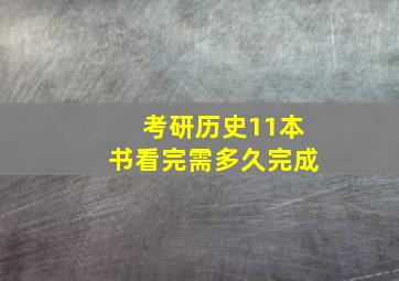 考研历史11本书看完需多久完成