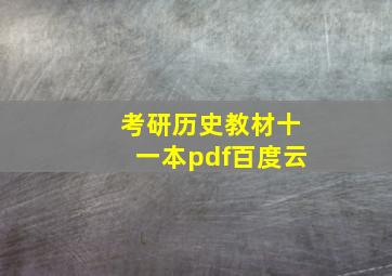 考研历史教材十一本pdf百度云