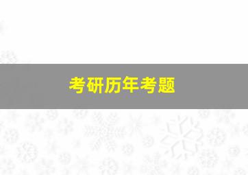 考研历年考题