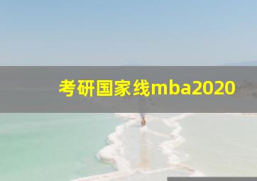 考研国家线mba2020