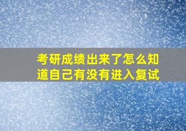 考研成绩出来了怎么知道自己有没有进入复试