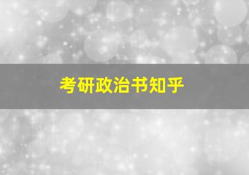 考研政治书知乎