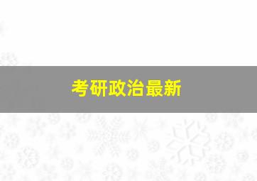 考研政治最新