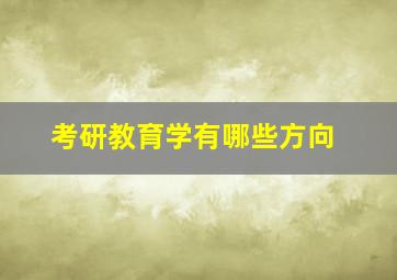 考研教育学有哪些方向