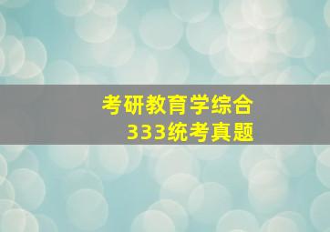 考研教育学综合333统考真题