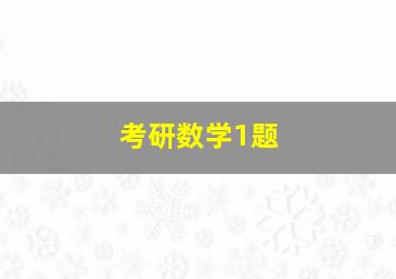 考研数学1题