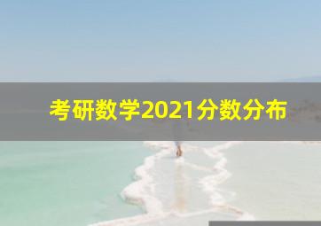 考研数学2021分数分布