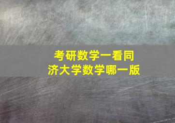 考研数学一看同济大学数学哪一版