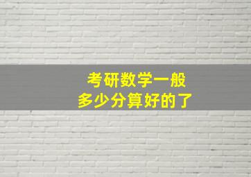 考研数学一般多少分算好的了