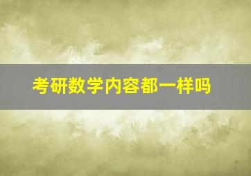 考研数学内容都一样吗