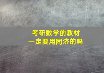 考研数学的教材一定要用同济的吗