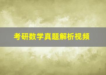 考研数学真题解析视频