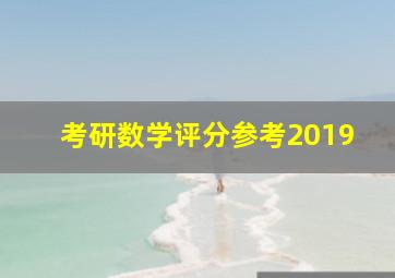 考研数学评分参考2019