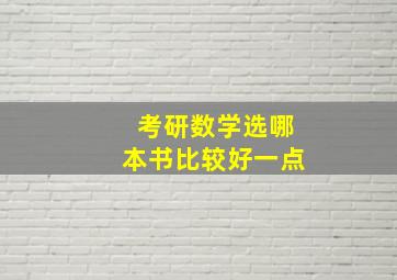 考研数学选哪本书比较好一点