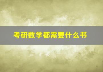 考研数学都需要什么书