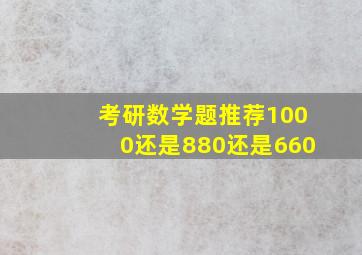 考研数学题推荐1000还是880还是660