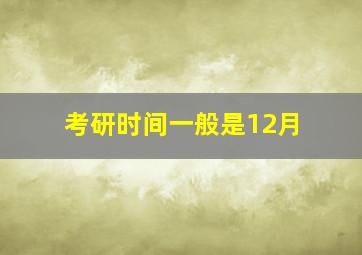 考研时间一般是12月