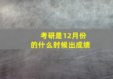 考研是12月份的什么时候出成绩