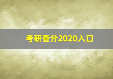 考研查分2020入口