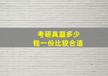 考研真题多少钱一份比较合适