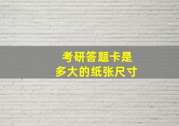 考研答题卡是多大的纸张尺寸