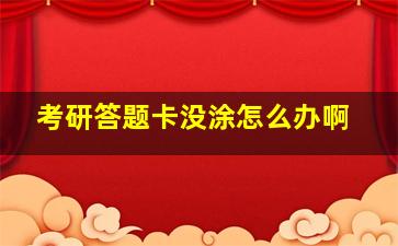 考研答题卡没涂怎么办啊