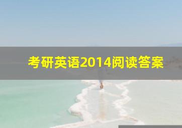 考研英语2014阅读答案