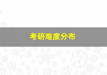 考研难度分布