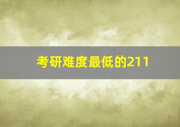 考研难度最低的211