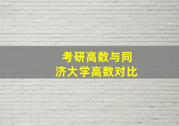 考研高数与同济大学高数对比