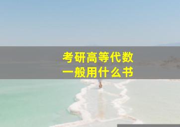 考研高等代数一般用什么书