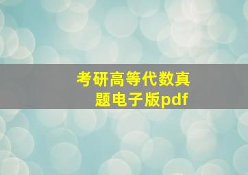 考研高等代数真题电子版pdf