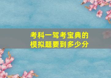 考科一驾考宝典的模拟题要到多少分