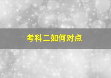 考科二如何对点