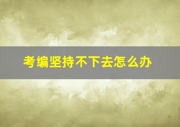 考编坚持不下去怎么办