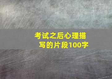 考试之后心理描写的片段100字