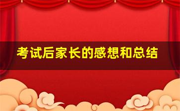 考试后家长的感想和总结