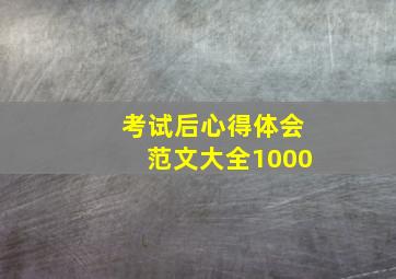 考试后心得体会范文大全1000