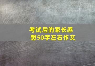 考试后的家长感想50字左右作文