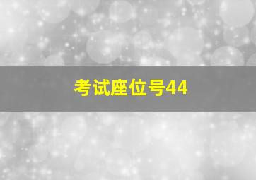 考试座位号44