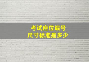 考试座位编号尺寸标准是多少