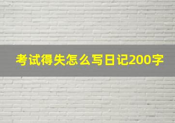 考试得失怎么写日记200字